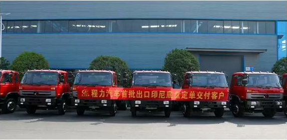 名企風(fēng)采:弘揚(yáng)絲路精神,復(fù)興偉大中國(guó)夢(mèng)----程力汽車首批出口印尼底盤訂單交付客戶